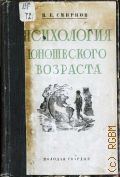 Смирнов В.Е., Психология юношеского возраста - 1929