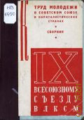 Труд молодежи в Советском Союзе и капиталистических странах. сб. - 1931