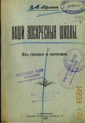 Абрамов Я.В., Наши воскресные школы: их прошлое и настоящее - 1900