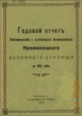 Кременецкое духовное училище. Годовой отчет Попечительства о нуждающихся воспитанниках Кременецкого духовного училища за 1914 год - 1915