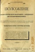 Александровский Ю.В., Положение о воспитательно-исправительных заведениях для несовершеннолетних. законодательные мотивы и постат. разъяснения, составл. по официальным данным - 1909
