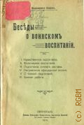 Бацов В.И., Беседы о воинском воспитании и приемы боевой подготовки - 1915