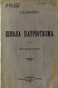 Богданович Е.В., Школа патриотизма - 1908