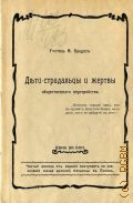 Брадис М.В., Дети-страдальцы и жертвы общественного неустройства - 1905