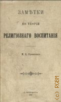 Куплетский М.А., Заметки по теории религиозного воспитания - 1904