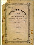 Бутовский А.И., Исторические записки о Бахмутском духовном училище за первое 50-летие его сосуществования (1841-1891 гг.) - 1893