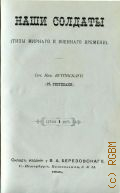 Бутовский Н., Наши солдаты: типы мирного и военного времени - 1912