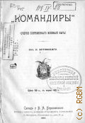 Бутовский Н.Д., "Командиры". Очерки современного военного быта - 1901