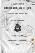 Бутовский Н.Д., О подготовке учителей молодых солдат - 1902