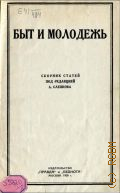 Быт и молодежь. сб. ст. - 1926
