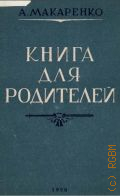 Макаренко А.С., Книга для родителей - 1937