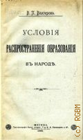 Вахтеров В.П., Условия распространения образования в народе - 1895