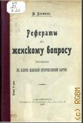 Вахтина М.Л., Рефераты по женскому вопросу, читанные в клубе женской прогрессивной партии - 1908