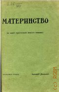 Введенский Д., Материнство. в защиту нравственной личности женщины - 1908