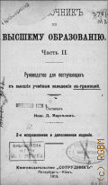 Марголин Д., Справочник по высшему образованию. Руководство для поступающих во все высшие учебные заведения России - 1915