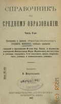 Марголин Д., Справочник по среднему образованию - 1915