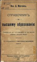 Марголин Д.С., Справочник по высшему образованию - 1915