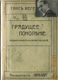 Вегенер Ганс, Грядущее поколение. половая проблема в воспитании детей: пер. - 1909