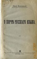 Веселовский Ю.А., О порче русского языка - 1915