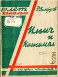 Викторов Р., Ильич и комсомол. (встречи комсомольцев с Лениным) - 1929