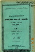 Витте Е., Из воспоминаний начальницы женской гимназии, 1875-1904 - 1907