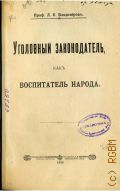 Владимиров Л.Е., Уголовный закон как воспитатель народа - 1903