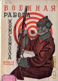 Военная работа комсомола. сб. ст. - 1927