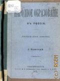 Волженский С.В., Народное образование в России - 1872