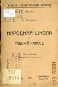 Вологдин Б., Народная школа и рабочий класс - 1906