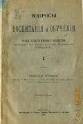 Вопросы воспитания и обучения. тр. пед. о-ва, состоящего при Импер. Моск. ун-те - 1904