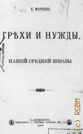 Марков Е.Л., Грехи и нужды нашей средней школы - 1900
