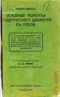 Выдрин Рафаил, Основные моменты студенческого движения в России со вступительной ст. В.М. Фриче "Западно-европейское студенчество" - 1908