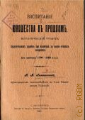 Галенковский П.А., Воспитание юношества в прошлом. ист. очерк пед. ср-в при воспитании в воен.-учеб. заведениях (в период 1700-1856 гг.) - 1904