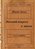 Геллер Конрад, Половой вопрос и школа - 1908