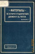 Материалы по истории студенческого движения - 1906