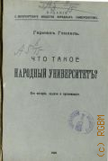 Генкель Г.Г., Что такое народный университет. его история, задачи и организация - 1908