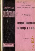 Генкель Г.Г., Народное образование на Западе и у нас - 1911