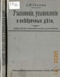 Гессен И.В., Узакония, усыновление и внебрачные дети - 1910