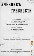 Мендельсон А. Л., Учебник трезвости для начальной и средней школы - 1913