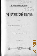 Гиляров-Платонов, Н.П., Университетский вопрос - 1903