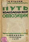 Глазов Л.И., Путь комсомольской оппозиции - 1926