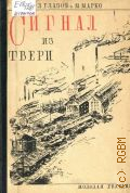 Глазов Л.И., Сигнал из Твери. итоги смотра твер. комс. руководства - 1929