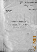 Говоров С.К., Брачный вопрос в быту учащихся начальных школ - 1903