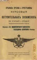 Морское училище. Петроград. Правила приема и программы курсовых и вступительных экзаменов в старший и средний образовательные классы Морского его имп. Высочества наслед. Цесарев. училища - 1917