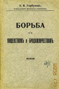 Горбунов А.В., Борьба с нищенством и бродяжничеством - 1909