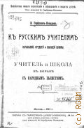 Горбунов-Посадов И., К русскому учителю начальной, средней и высшей школы. учитель и шк. в борьбе с нар. пьянством - 1912