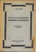 Горунович А., Что дал Октябрь рабочей молодежи - 1927 (Истмол ЦК ВЛКСМ. Комис. по изуч. истории юнош. движения в СССР и ВЛКСМ)