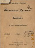 Московская духовная академия. Памятная книжка на 1919 учебный год - 1910