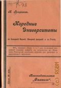 Грацианов Н.А., Народные университеты в Западной Европе, Северной Америке и в России - 1906