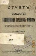 Московский университет. Общество взаимопомощи студентов-юристов. Отчет общества взаимопомощи студентов-юристов Московского университета за 1907 г. - 1908